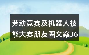 勞動競賽及機器人技能大賽朋友圈文案36句