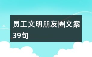 員工文明朋友圈文案39句