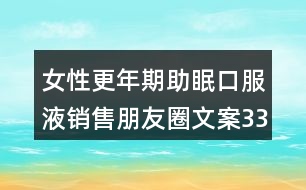 女性更年期助眠口服液銷售朋友圈文案33句