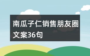 南瓜子仁銷(xiāo)售朋友圈文案36句