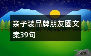 親子裝品牌朋友圈文案39句