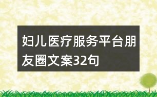 婦兒醫(yī)療服務平臺朋友圈文案32句