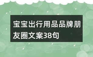 寶寶出行用品品牌朋友圈文案38句