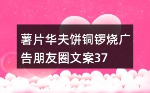 薯片、華夫餅、銅鑼燒廣告朋友圈文案37句