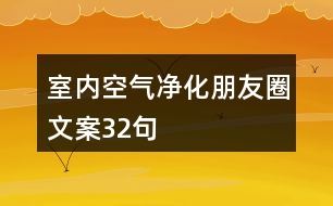 室內空氣凈化朋友圈文案32句