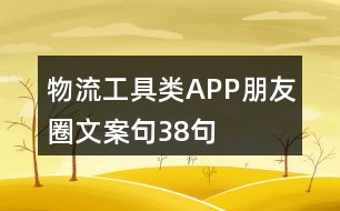 物流工具類APP朋友圈文案句38句