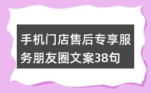 手機門店售后專享服務朋友圈文案38句