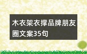 木衣架衣?lián)纹放婆笥讶ξ陌?5句