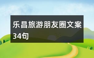 樂(lè)昌旅游朋友圈文案34句