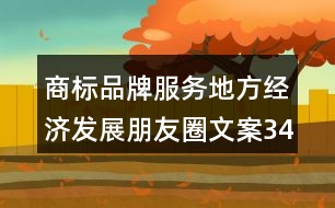 商標(biāo)品牌服務(wù)地方經(jīng)濟發(fā)展朋友圈文案34句