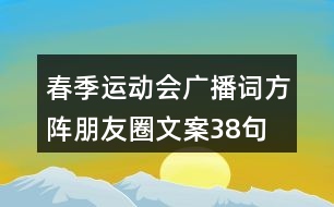 春季運動會廣播詞、方陣朋友圈文案38句