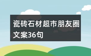 瓷磚、石材超市朋友圈文案36句