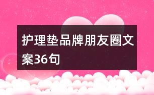 護理墊品牌朋友圈文案36句