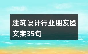 建筑設計行業(yè)朋友圈文案35句