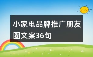 小家電品牌推廣朋友圈文案36句