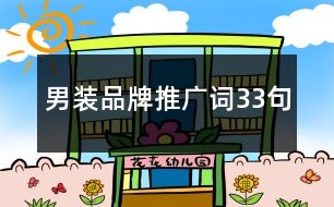 男裝品牌推廣詞33句