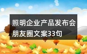 照明企業(yè)產(chǎn)品發(fā)布會朋友圈文案33句