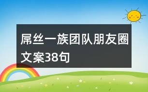 屌絲一族團(tuán)隊(duì)朋友圈文案38句