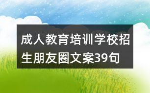 成人教育培訓(xùn)學(xué)校招生朋友圈文案39句