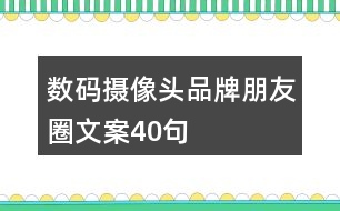 數(shù)碼攝像頭品牌朋友圈文案40句