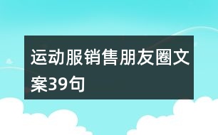 運(yùn)動服銷售朋友圈文案39句