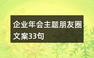 企業(yè)年會主題朋友圈文案33句