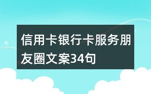 信用卡、銀行卡服務(wù)朋友圈文案34句