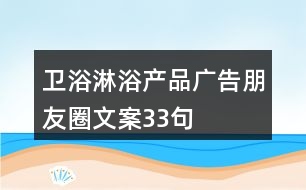 衛(wèi)浴淋浴產品廣告朋友圈文案33句