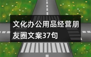 文化辦公用品經(jīng)營朋友圈文案37句