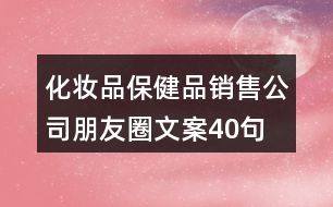 化妝品、保健品銷售公司朋友圈文案40句