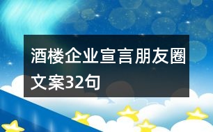 酒樓企業(yè)宣言朋友圈文案32句