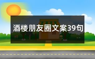 酒樓朋友圈文案39句