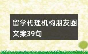 留學代理機構朋友圈文案39句