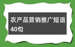 農(nóng)產(chǎn)品營銷推廣短語40句