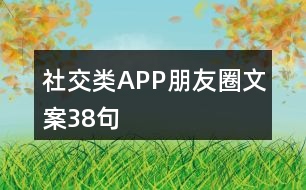 社交類(lèi)APP朋友圈文案38句