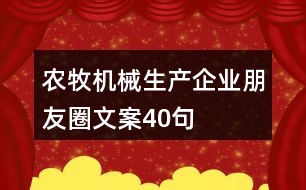 農(nóng)牧機(jī)械生產(chǎn)企業(yè)朋友圈文案40句