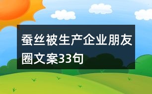 蠶絲被生產(chǎn)企業(yè)朋友圈文案33句