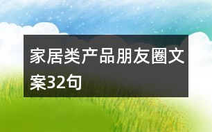 家居類產(chǎn)品朋友圈文案32句