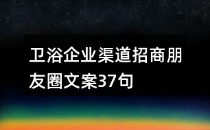 衛(wèi)浴企業(yè)渠道招商朋友圈文案37句