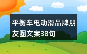 平衡車電動滑品牌朋友圈文案38句