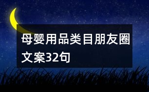 母嬰用品類目朋友圈文案32句