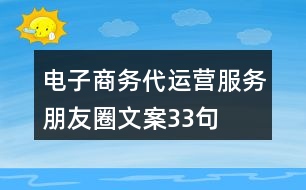 電子商務(wù)代運營服務(wù)朋友圈文案33句