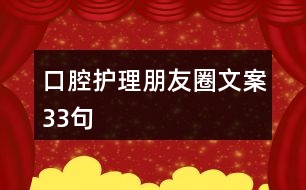 口腔護(hù)理朋友圈文案33句