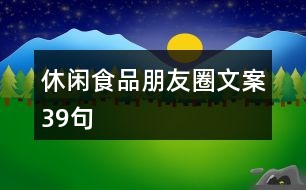 休閑食品朋友圈文案39句