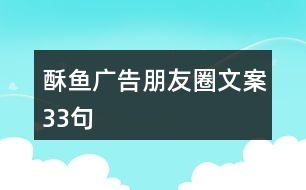 酥魚廣告朋友圈文案33句