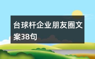 臺(tái)球桿企業(yè)朋友圈文案38句