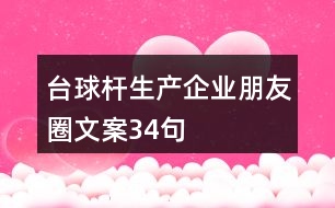 臺(tái)球桿生產(chǎn)企業(yè)朋友圈文案34句