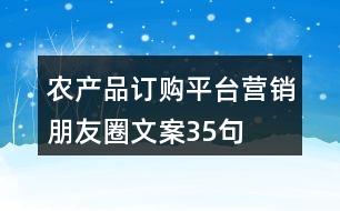 農(nóng)產(chǎn)品訂購平臺營銷朋友圈文案35句