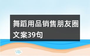 舞蹈用品銷售朋友圈文案39句