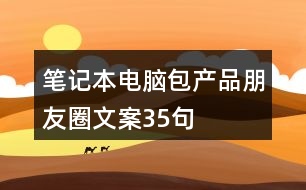 筆記本電腦包產(chǎn)品朋友圈文案35句